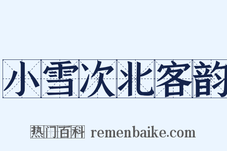 小雪次北客韵是什么意思的图片